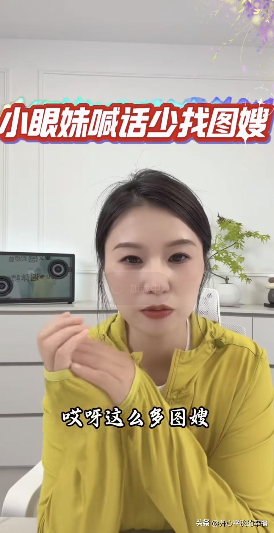 小眼妹谈“图嫂”是一种负能量。

小眼妹说了“那么多图嫂，是一种负能量，这个社会