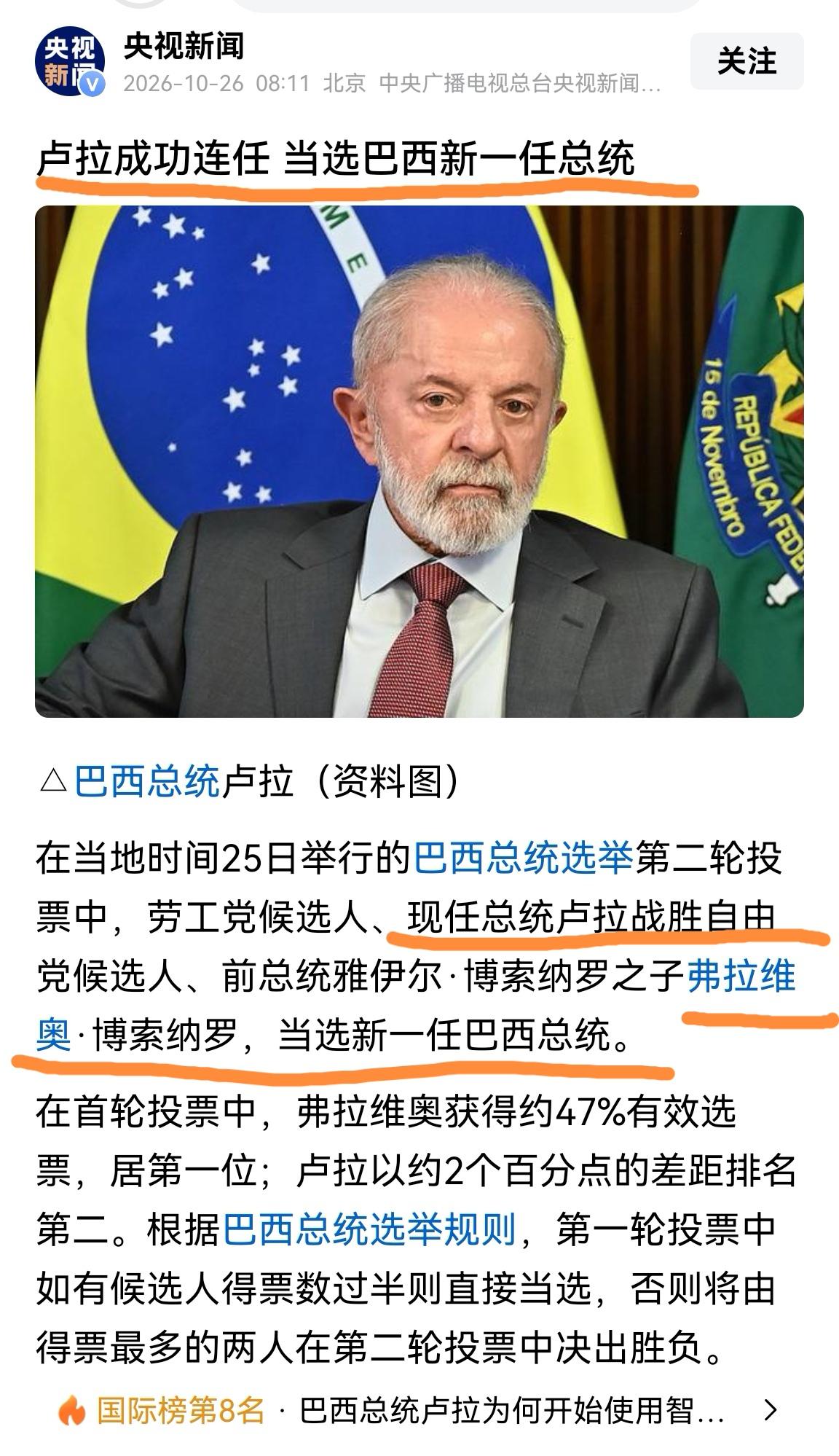 卢拉成功连任巴西总统，对我国来说是一大利好消息。

谁也没料到首轮处于下风的卢拉