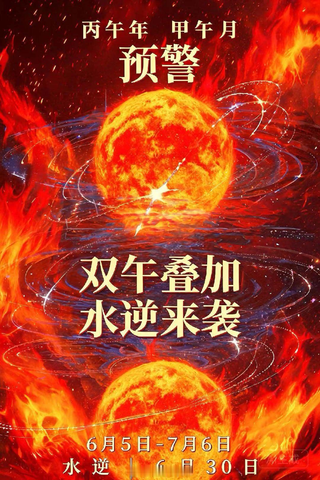 🌿 丙午月｜情绪上头的时候，给自己一点"凉"丙午年甲午月，火旺到极致。加上水逆