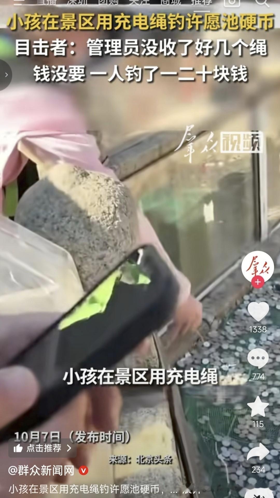 近日某景区有小朋友用充电绳钓许愿池里的硬币引热议，有人觉得硬币属于景区财产，这样
