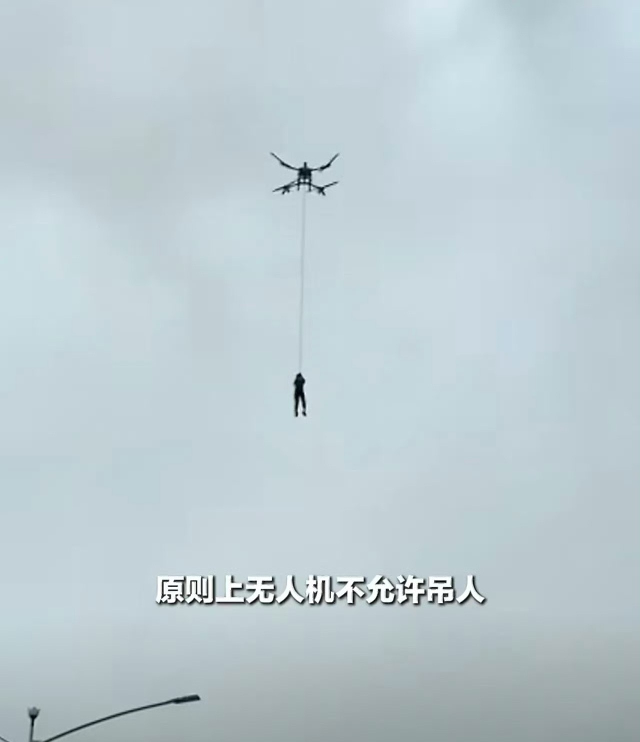 原则上无人机不许吊人但人民大于原则规则可以变通，生命不能等。无人机抢险救人，愿灾