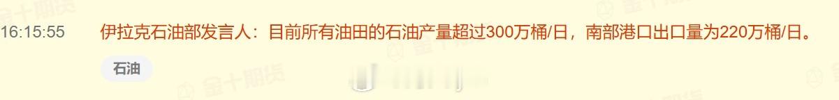 伊拉克石油部发言人：目前所有油田的石油产量超过300万桶/日，南部港口出口量为2