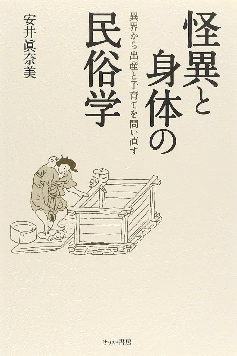 安井 眞奈美『怪異と身体の民俗学: 異界から出産と子育てを問い直す』せりか201