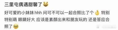 三里屯偶遇甜馨三里屯偶遇甜馨，还拍了合照！网友晒与甜馨合照