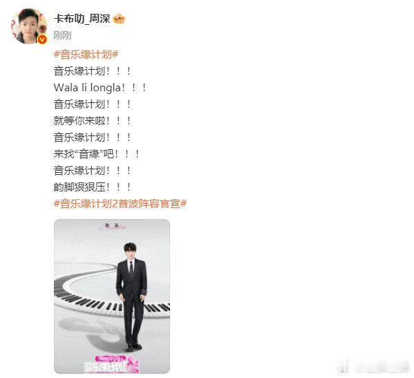 周深压韵脚官宣音乐缘计划 周深压韵脚 周深压韵脚官宣音乐缘计划，啊啊啊啊等到了，