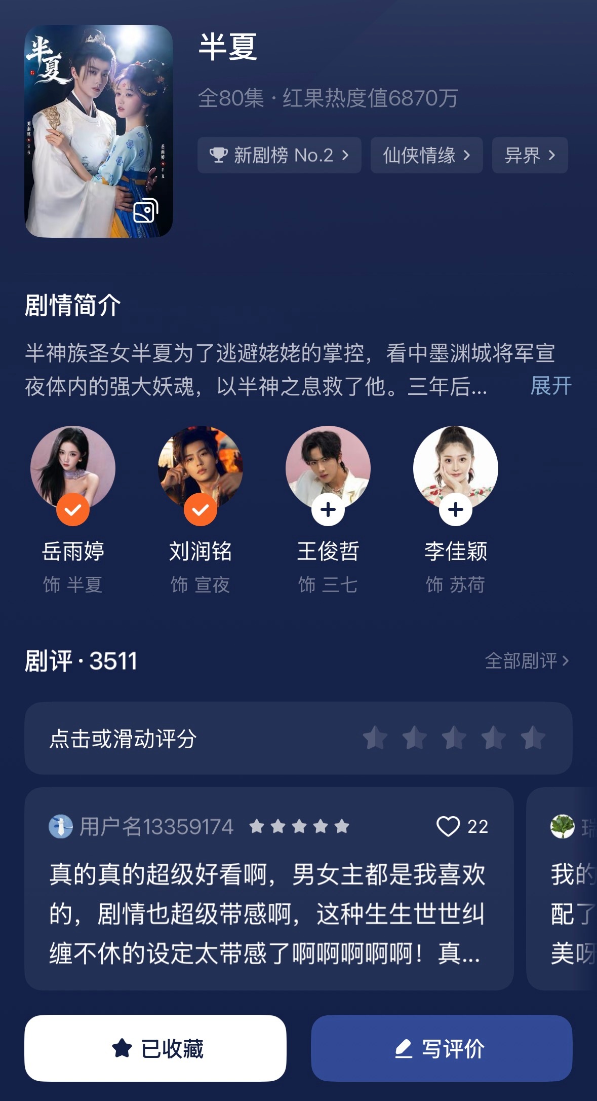 《半夏》冲着男女主颜值看得，很养眼！剧情特效都还不错！画面很美，光也不错，在短剧