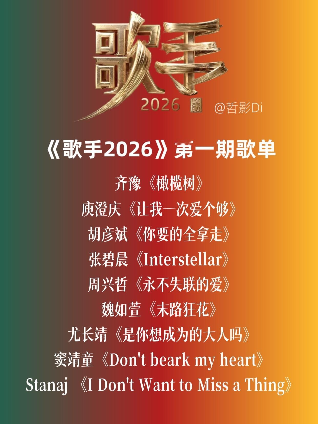 歌手《歌手2026》首期歌单通过试听发布会发布，明天将进行本届首期直播，你最期待