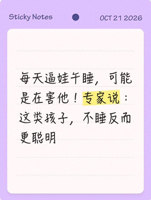每天逼娃午睡，可能是在害他！专家说：这类孩子，不睡反而更聪明