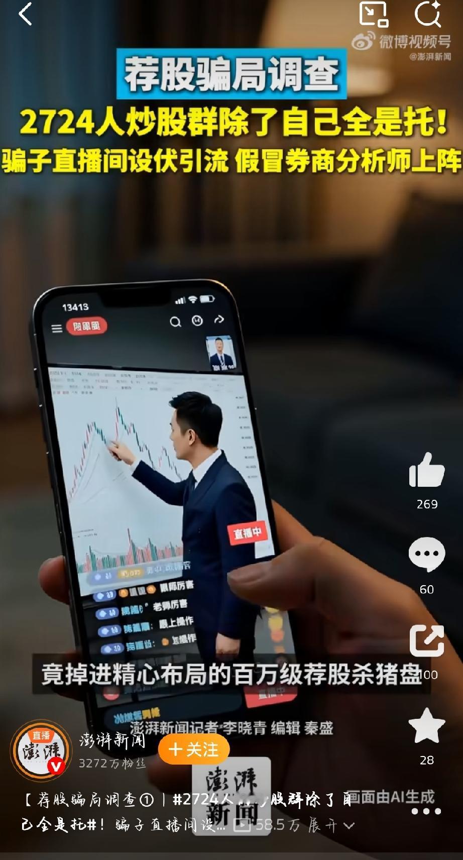 诈骗者潜伏在抖音股票分析直播间，主动添加林先生好友，自称是中信证券主力拉升群的成