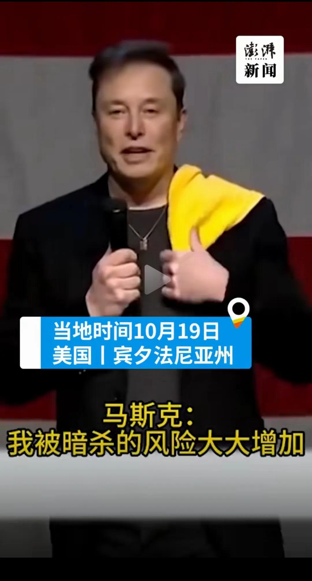 马斯克这一发言，是真实情况呢，还是开玩笑？

他说，自己被暗杀的风险大大增加了。