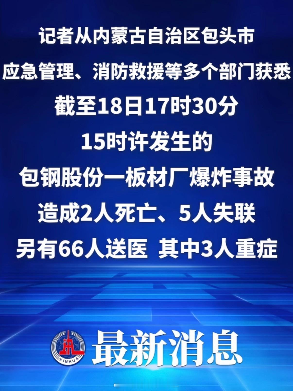 内蒙古包头一厂区发生爆炸天呐！！！临近年关，希望人员无碍，安抚好伤员🙏这都快过
