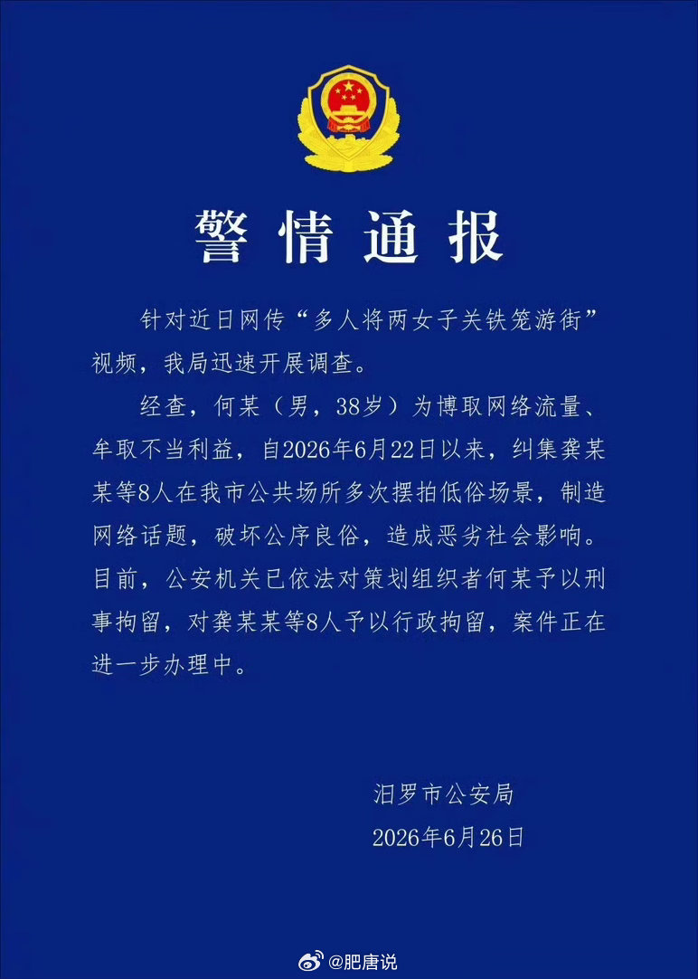 警方通报多人将两女子关铁笼游街为了博流量，摆拍把女子和狗一起关铁笼游街，组织者已