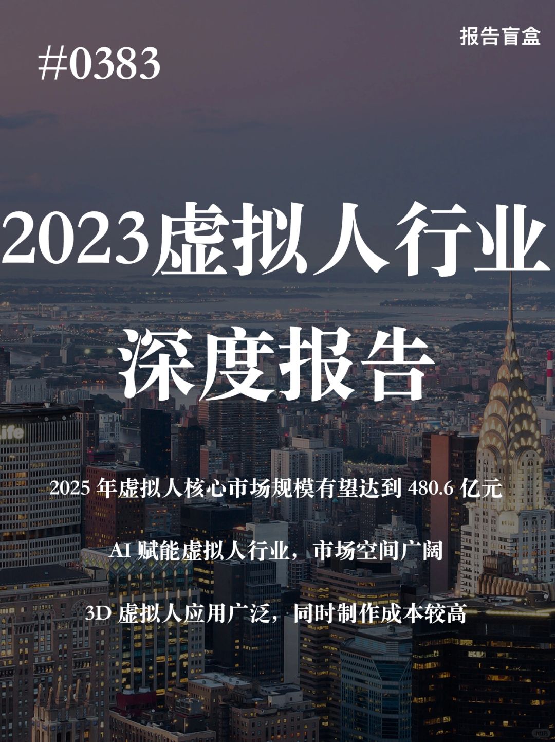 [斜眼R] 虚拟人可分 为功能型与身份型虚拟人，功能型虚拟人主要以替代日常工作为...