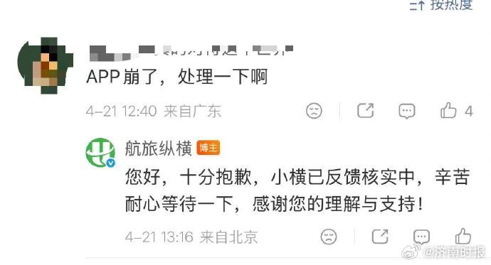 【#航旅纵横崩了旅客发声航旅纵横回应崩了#