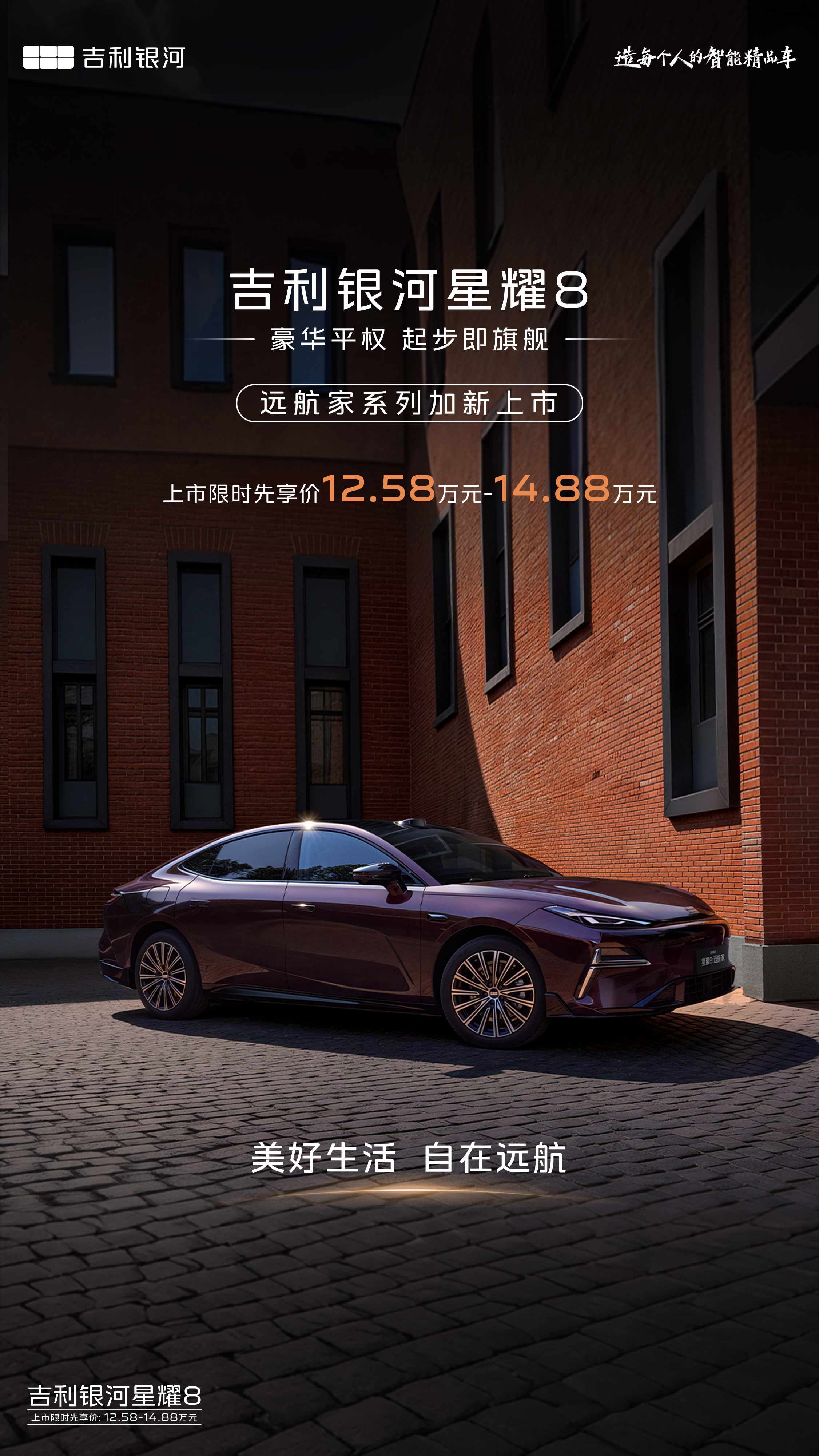 12.58万起满配开抢！吉利银河星耀8远航家加新上市，新增225km纯电续航三款