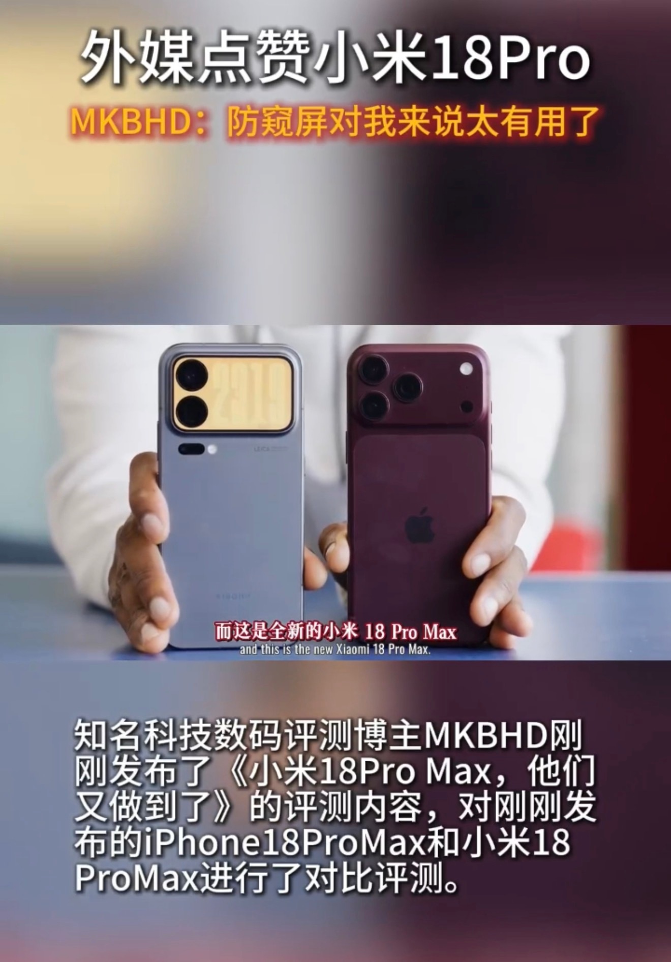 刷到不少外媒自媒体开箱小米18 Pro，确实点赞的比较多[good]外媒点赞小米