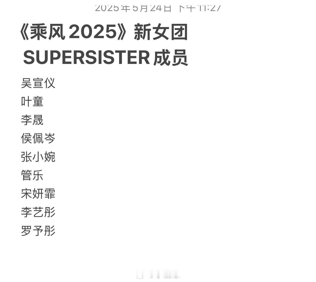 乘风2025[超话]《乘风2025》成团预测！吴宣仪一定要高位成团啊！！乘风20