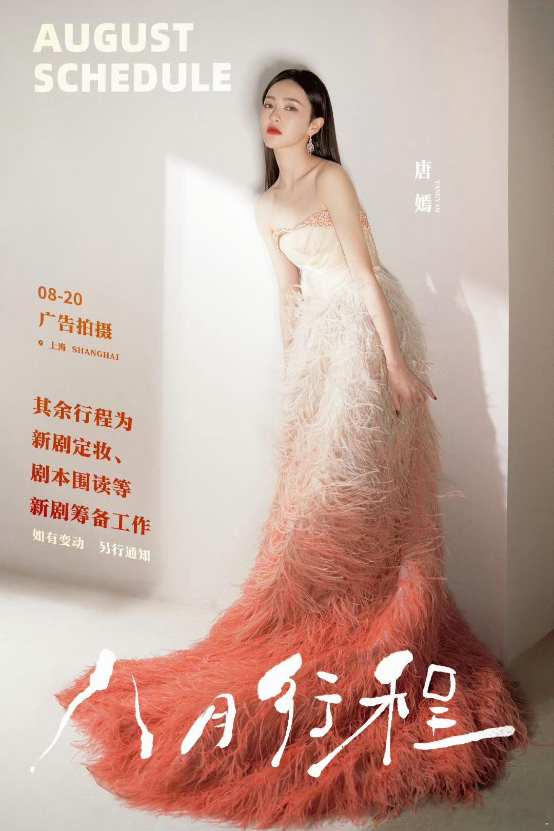 #唐嫣渐变抹胸羽毛长裙# 唐嫣渐变抹胸羽毛长裙好美！端庄大气！八月行程已送达[送