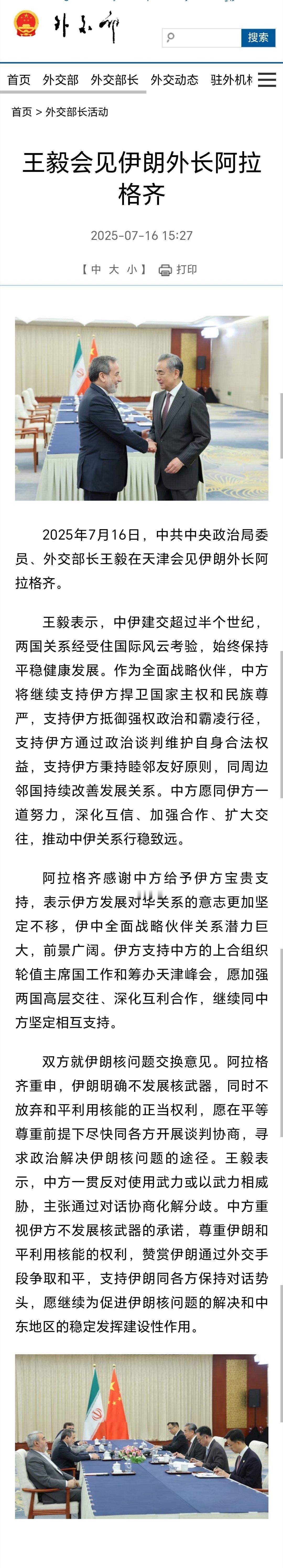 上合组织天津峰会王主任会见伊朗外长阿拉格齐 ​​​