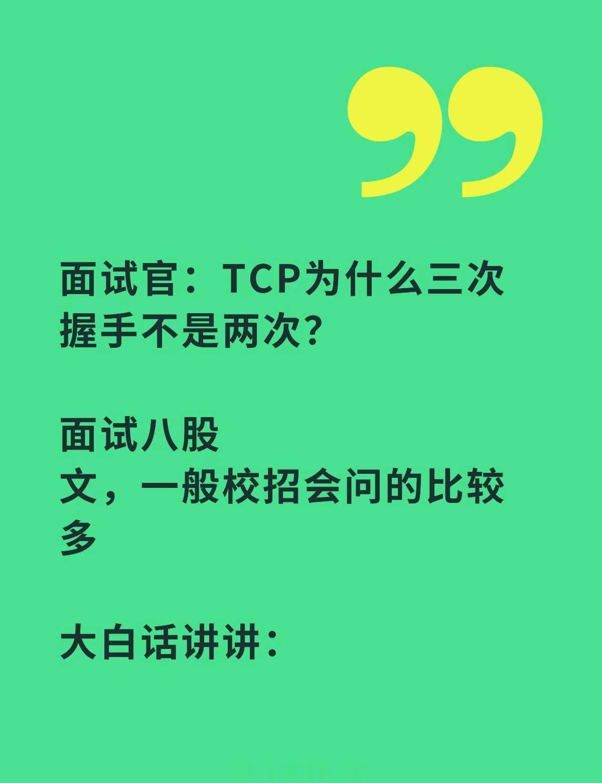 TCP三次握手就像是两个人在打电话之前要确认对方是否在听。
	
1. 第一次握手