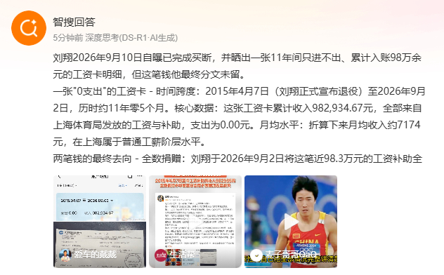 刘翔工资卡11年0支出刘翔晒出的这份工资卡明细太让人意外，退役11年从体育局领的
