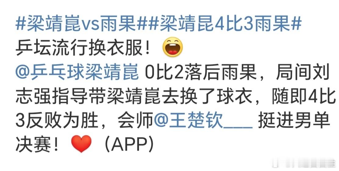 梁靖崑vs雨果梁靖崑3比4雨果我以为稳赢了！全是眼泪！我都准备发了！😭加油！[