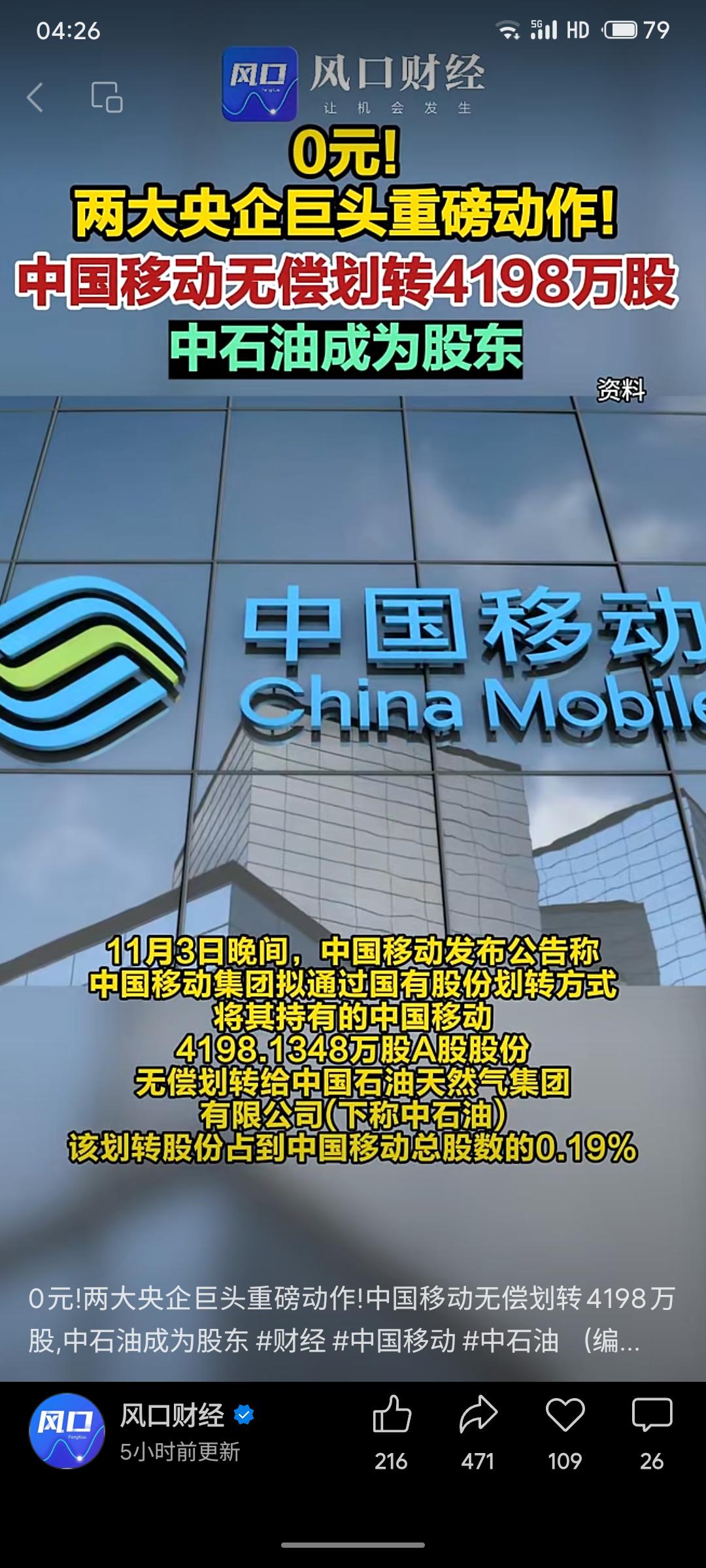 近日，中国移动集团将其持有的约4198万股A股股份（占总股本0.19%）无偿划转