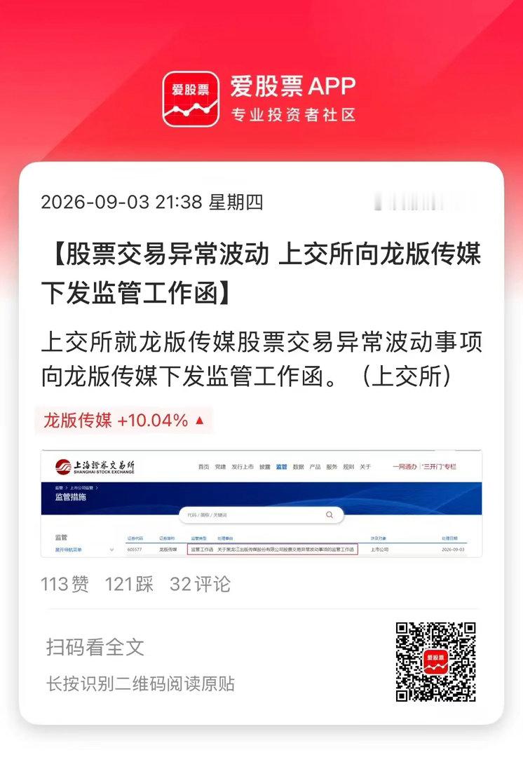 4连板龙版传媒被上交所发监管函了，理由是股票交易异常波动事项！昨晚就提醒了，武功