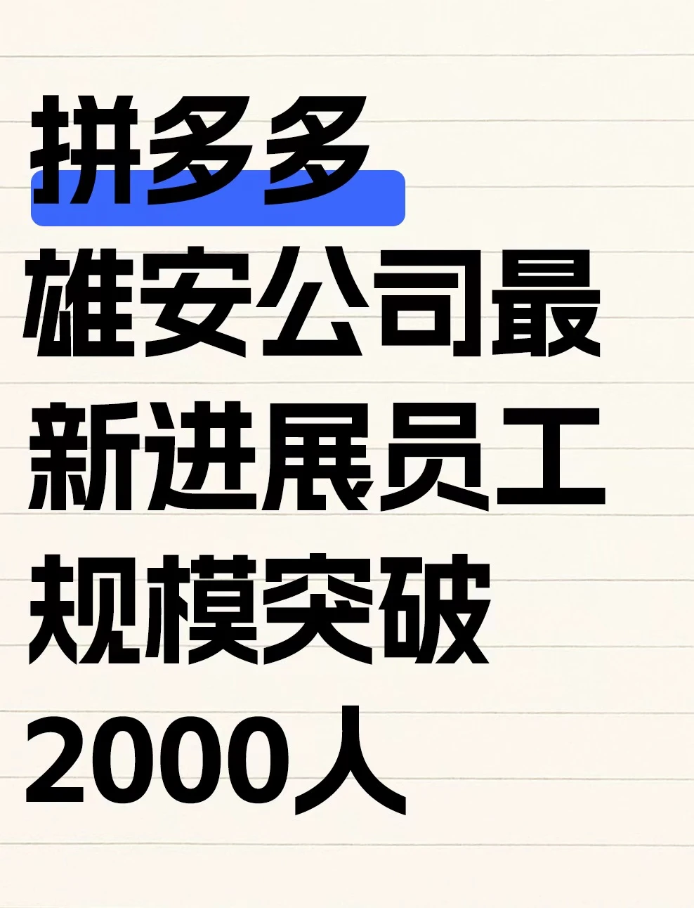 什么叫做拼多多速度？雄安新区给你答案