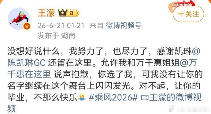 王濛发文回应万千惠淘汰 看完王濛深夜发文直接破防，字里行间全是自责，看得人心酸酸