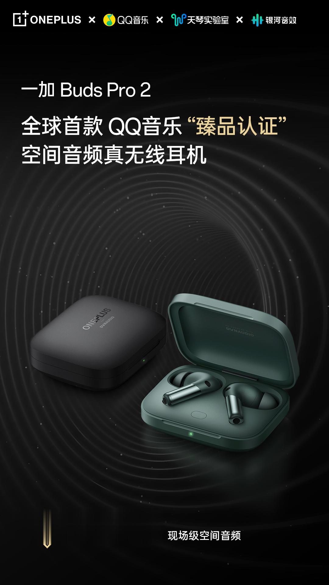 一加 Buds Pro 2 性能再度进阶，成全球首款QQ音乐“臻品认证”的空间音