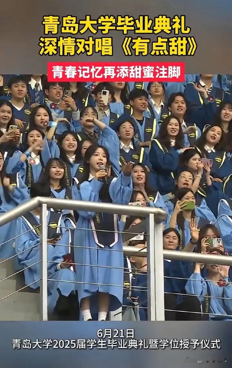 依旧顶流！青岛大学毕业典礼，又唱成了顶流！网友:这才是青春该有的样子！

今天，