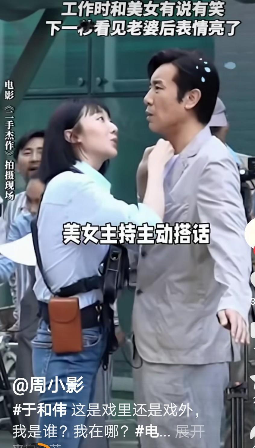 于和伟的戏里戏外，于和伟再硬刚看到老婆的那一刻他也蔫。拍戏的时候，她和美女主持互