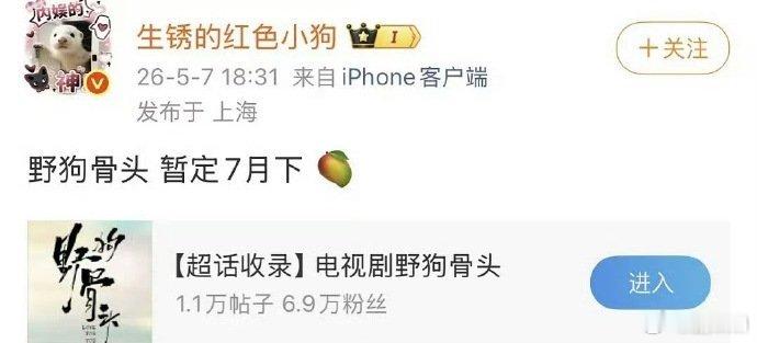 网传野狗骨头预计七月下播出 网传野狗骨头预计七月下播出，那很快了！ 网传宋威龙张