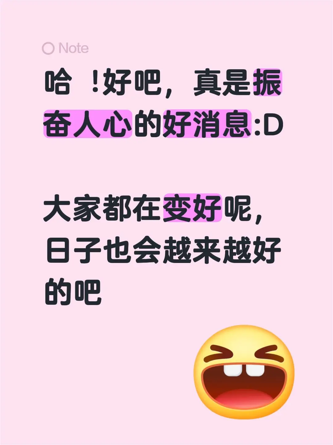 哈︕好吧，真是振奋人心的好消息:D  大家都在变好呢，日子也会越来越好的吧