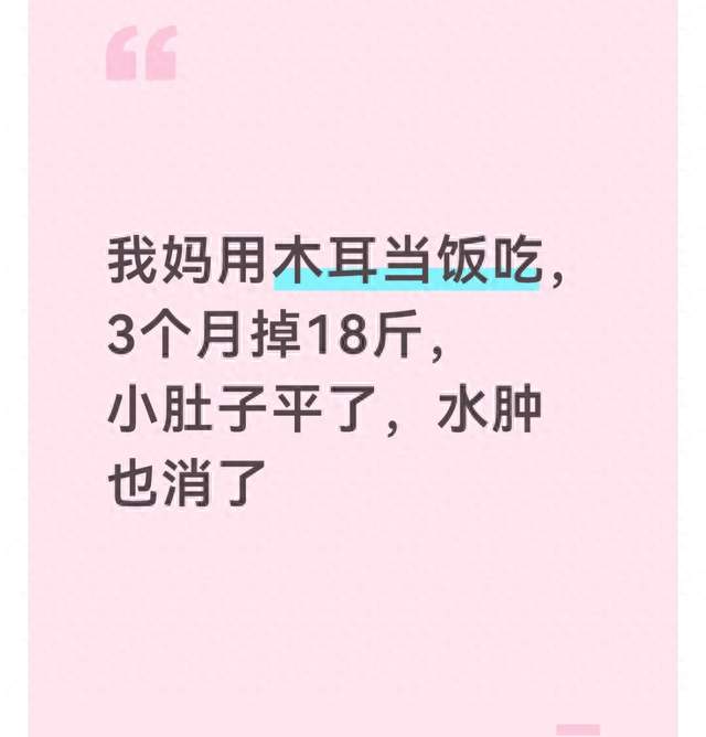 我妈用木耳当饭吃，3个月掉18斤，小肚子平了，水肿也消了