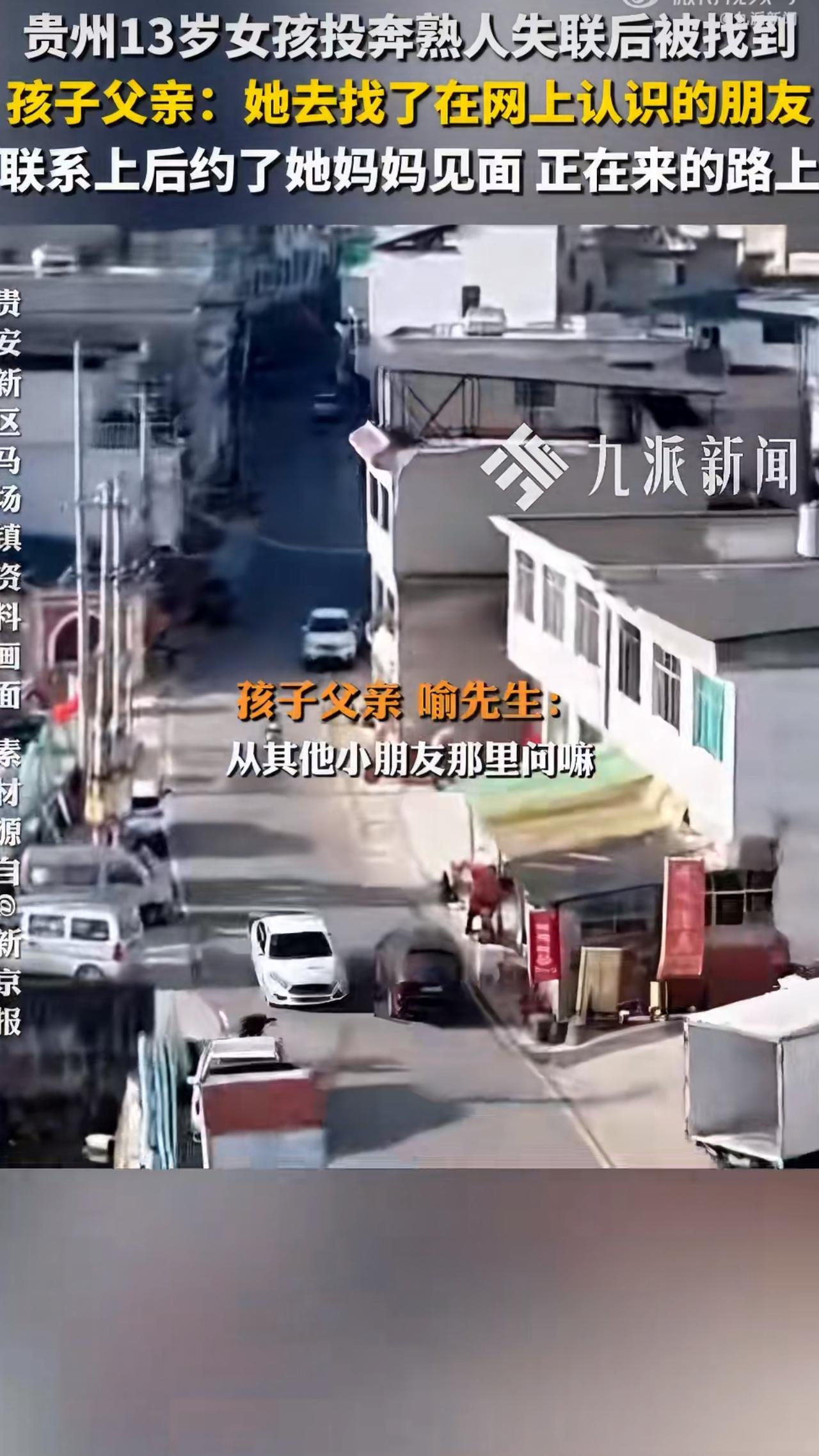 最近有个让人揪心又欣慰的事儿，就是贵州贵安新区马场镇一个13岁失联女孩被找到了，