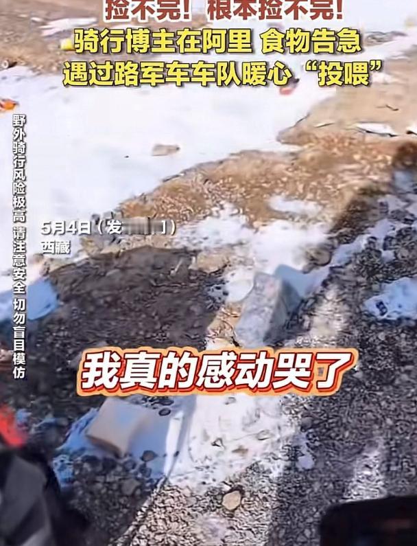 5月5日报道，西藏阿里无人区突降大雪，一名骑行博主骑行途中被困此地，随身携带的食