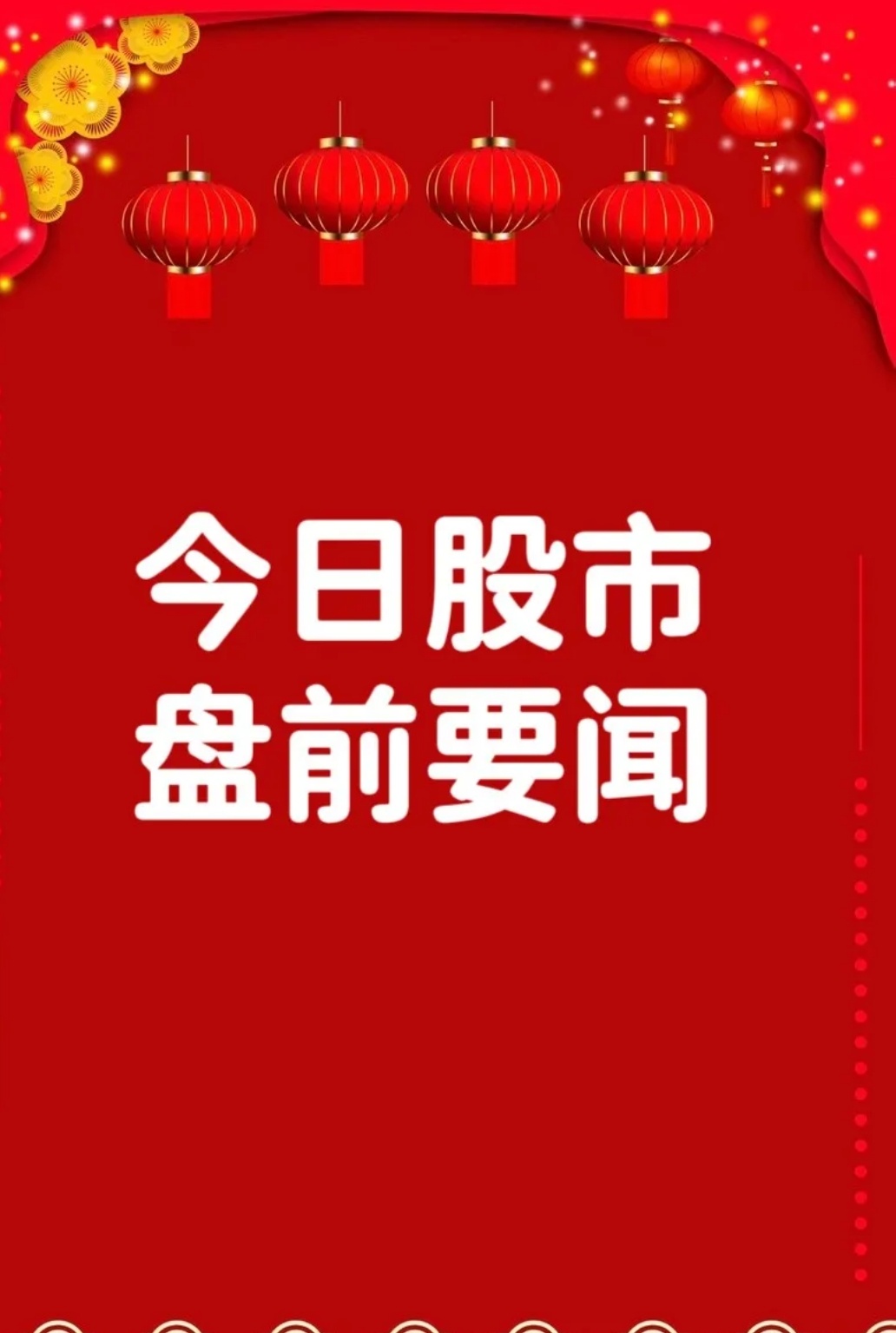 8月11日早间要闻一、个股公告甘李药业icon：授权Menarini在欧盟ico