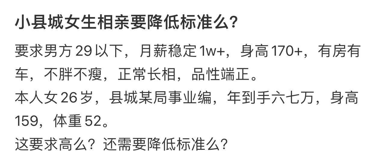 小县城女生相亲要降低标准么？ ​​​