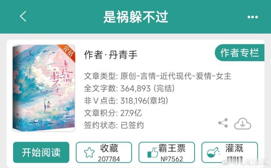 #热门小说推荐##推文# 推荐一本姐弟恋，心机弟弟文小说：是祸躲不过作者·丹青手
