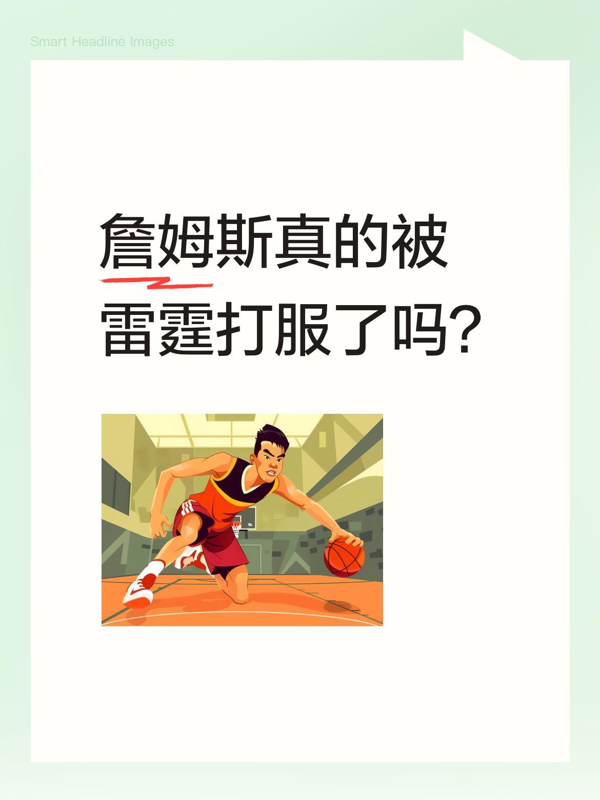 詹姆斯真的被雷霆打服了吗？
湖人对阵雷霆的比赛中，詹姆斯赛后采访坦言："我们了解