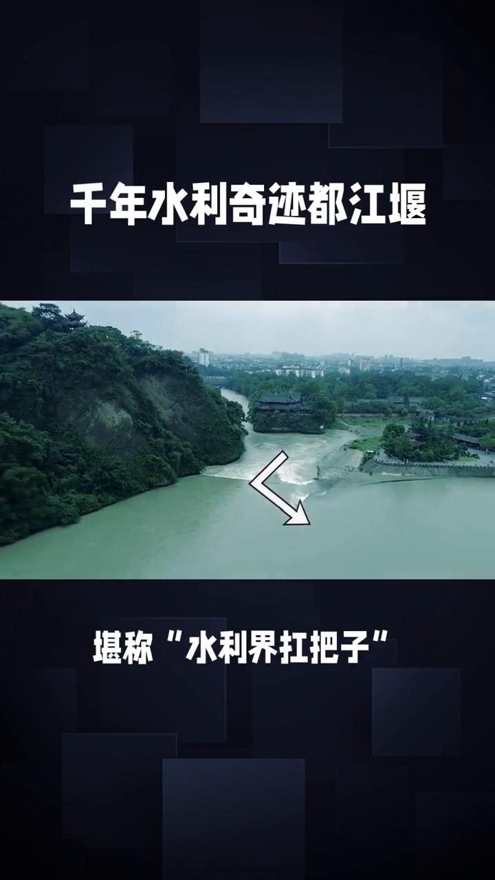 千年水利奇迹都江堰竟靠