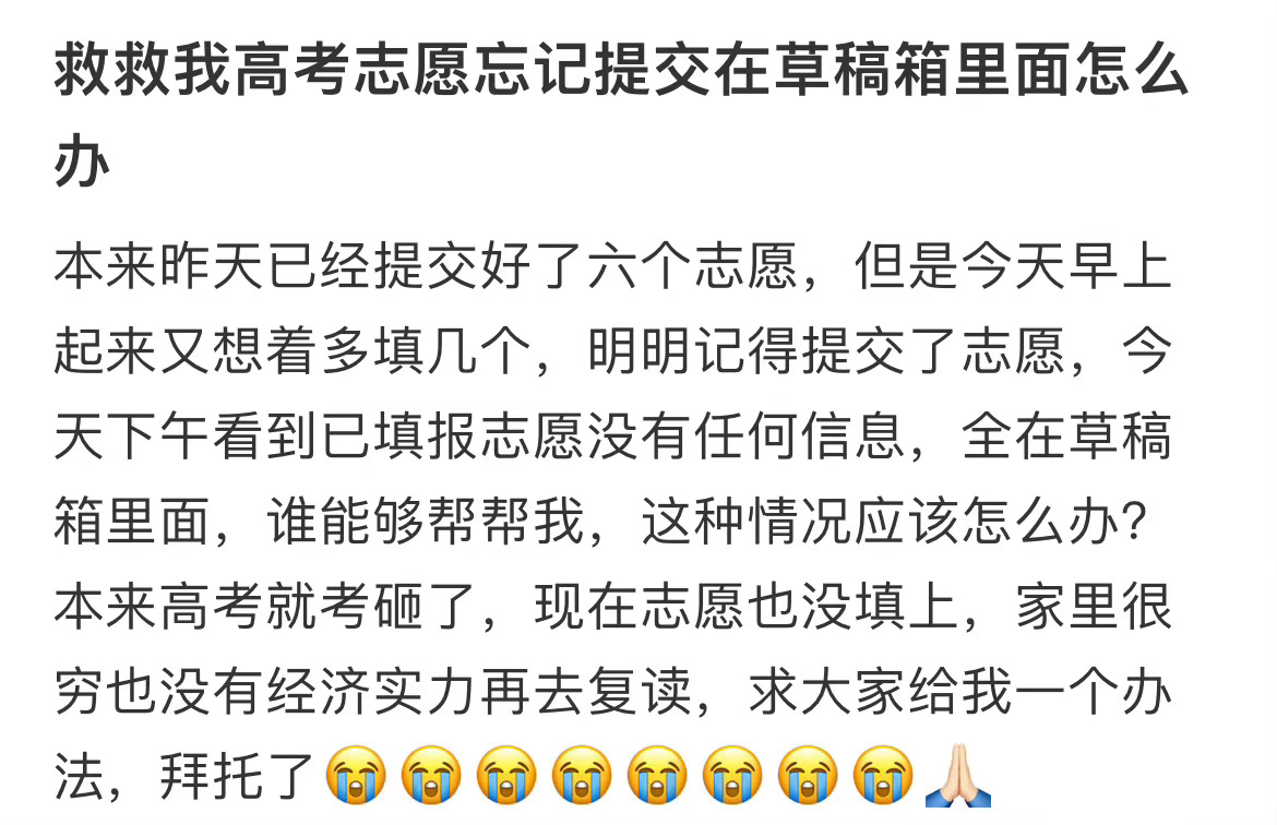 把高考志愿存在草稿箱忘记提交了#我的暑假日常##夏日整活日记# ​​​