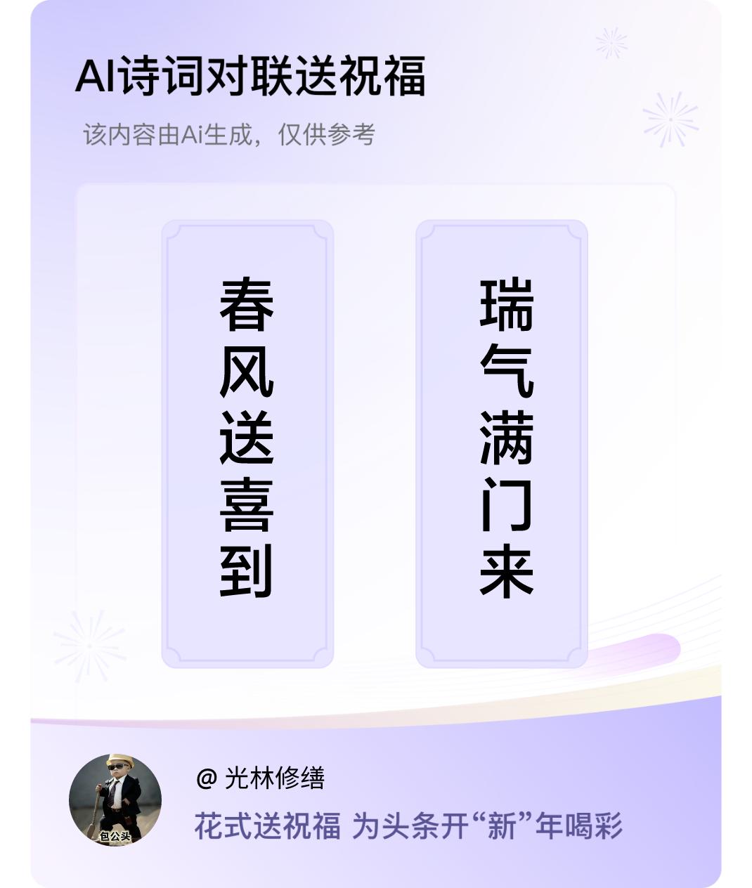 诗词对联贺新年上联：春风送喜到，下联：瑞气满门来。我正在参与【诗词对联贺新年】活