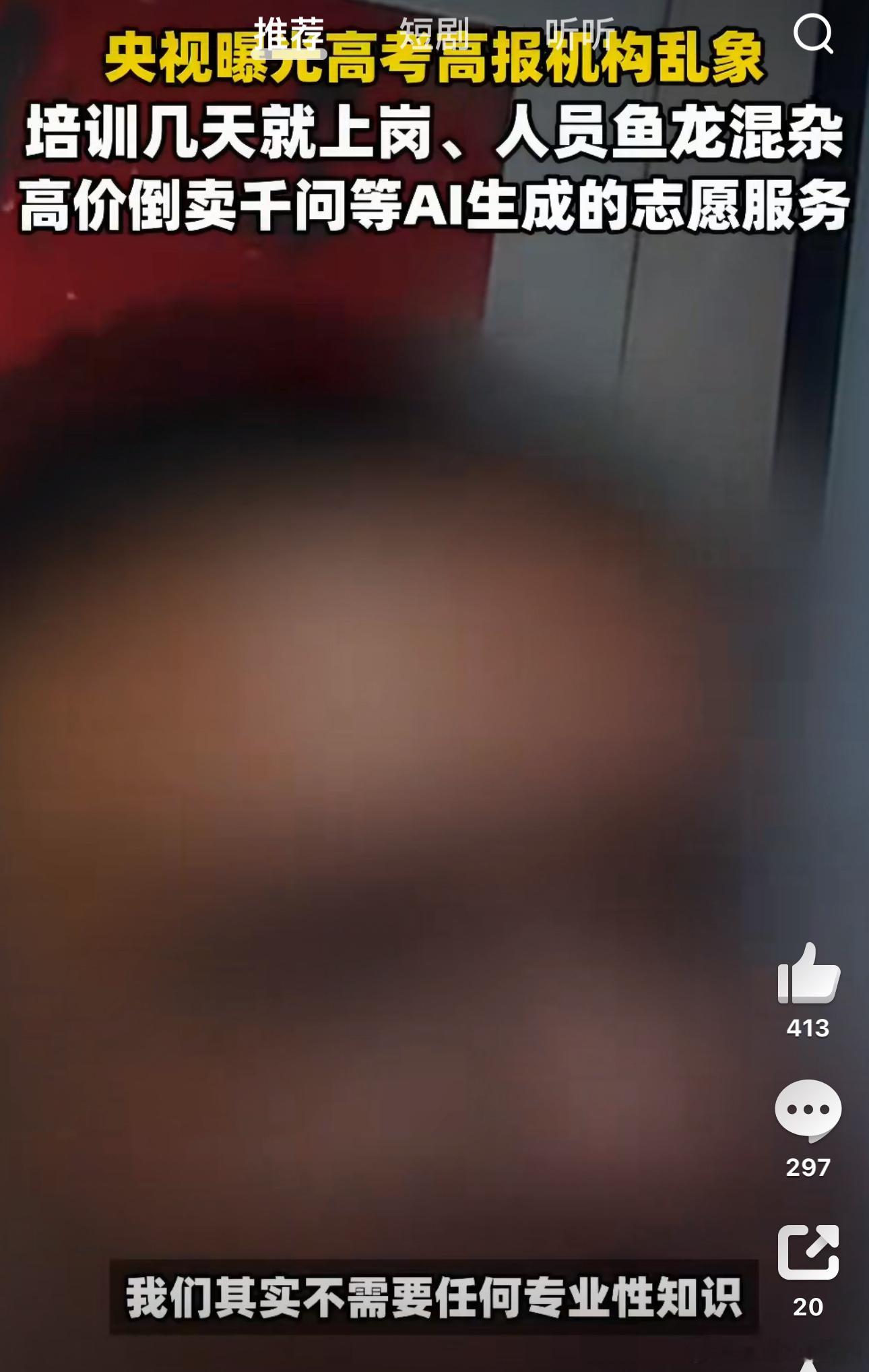 高考志愿规划师照着AI念回答央视曝高考志愿咨询陷阱 奉劝各位高考家长一句！志愿填
