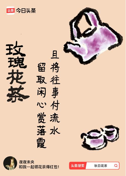 秋日领花茶我领到了秋日限定花茶：且将往事付流水，留取闲心赏落霞，戳这里👉快来领