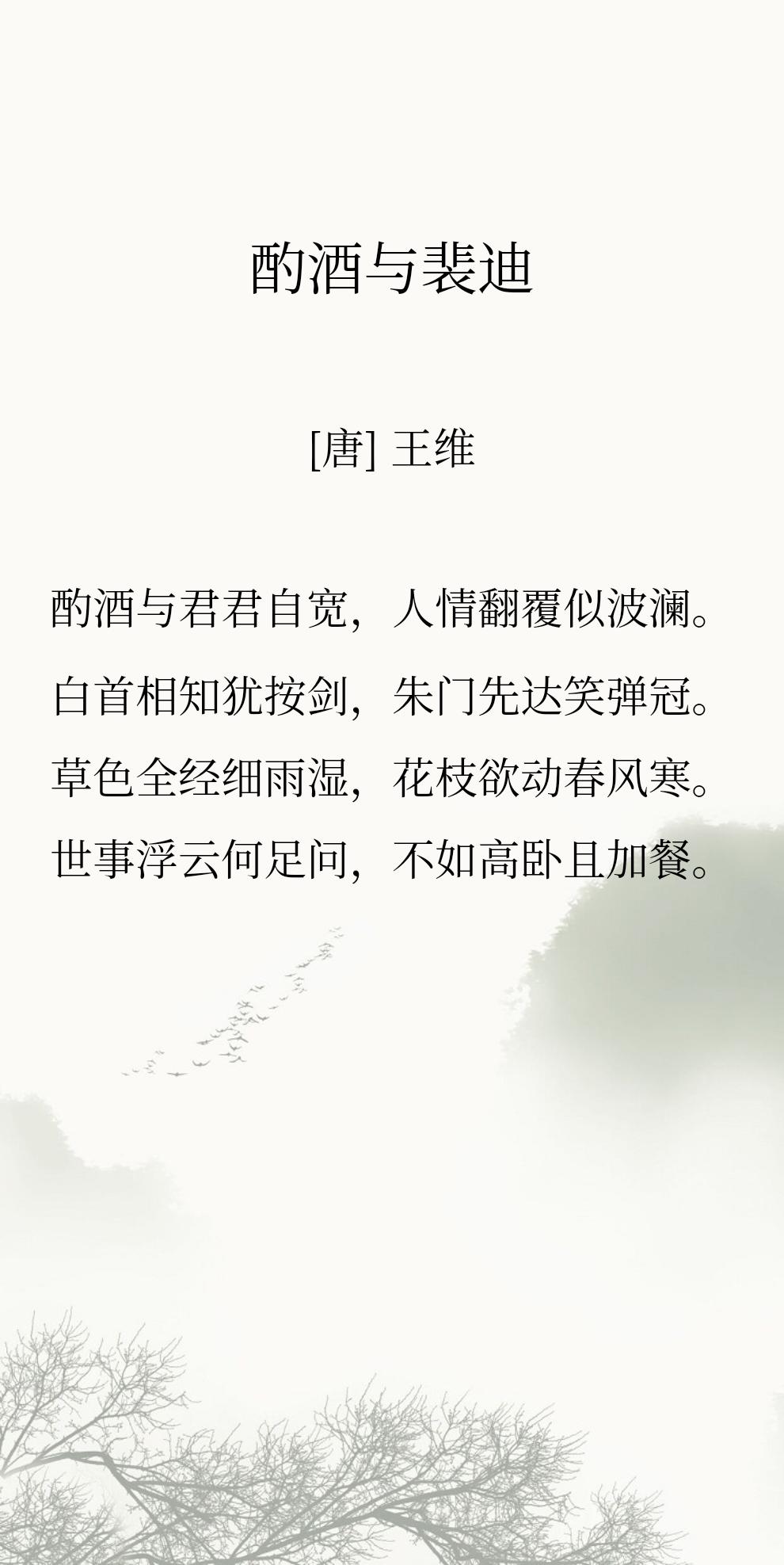 王维最好的朋友，是裴迪无疑。
这首诗，或许就是人到中年，体会到了的心酸。
没有少
