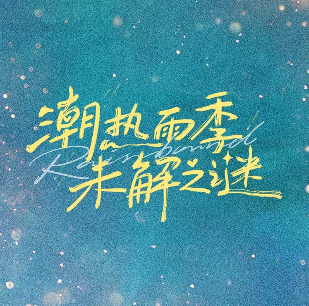 这个潮热能不能把字体改回来… 