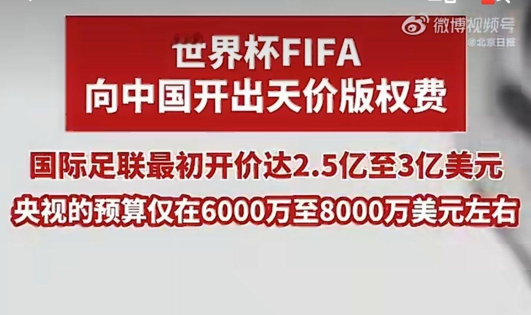 国际足联可能已经慌了要真没买世界杯版权，没什么遗憾的，球迷应该不反感。亚洲区18